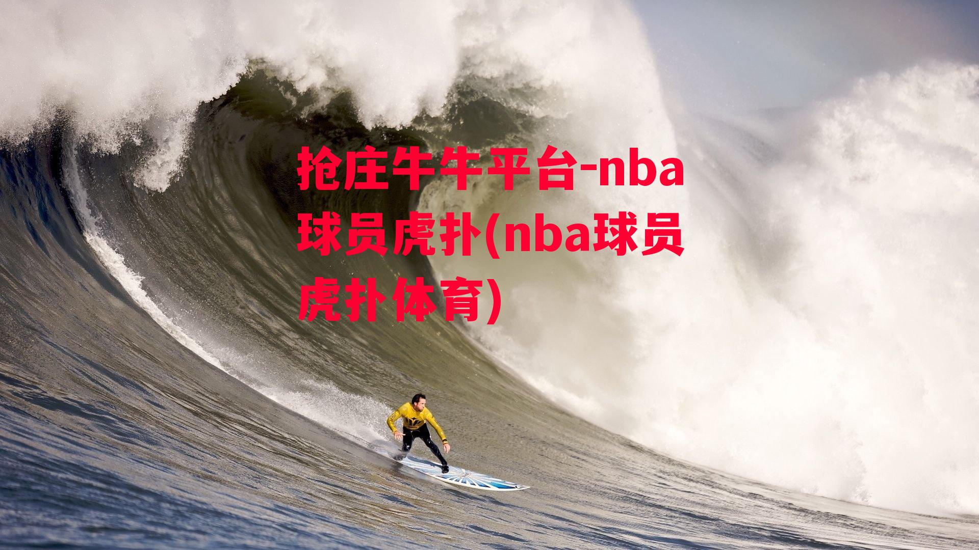 nba球员虎扑(nba球员虎扑体育)