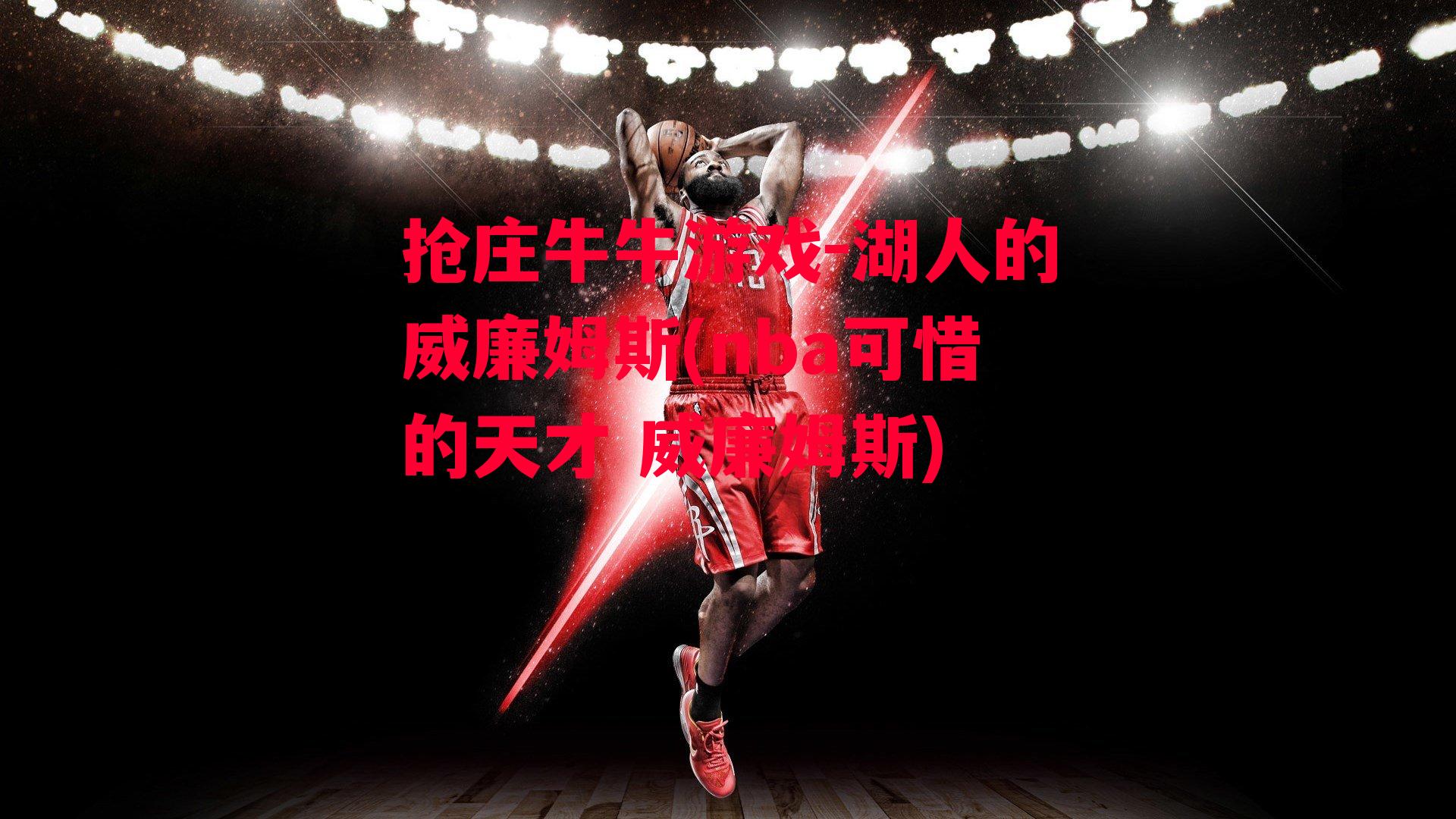 湖人的威廉姆斯(nba可惜的天才 威廉姆斯)