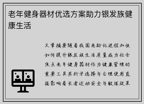 老年健身器材优选方案助力银发族健康生活