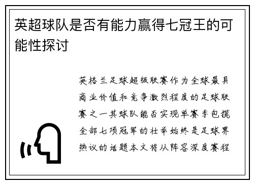 英超球队是否有能力赢得七冠王的可能性探讨