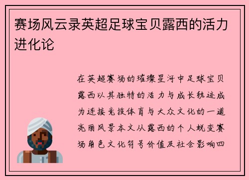 赛场风云录英超足球宝贝露西的活力进化论