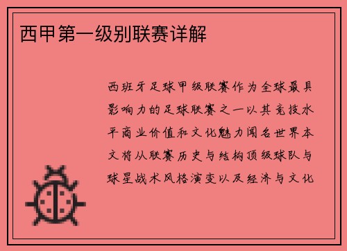 西甲第一级别联赛详解