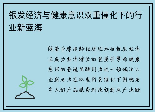 银发经济与健康意识双重催化下的行业新蓝海