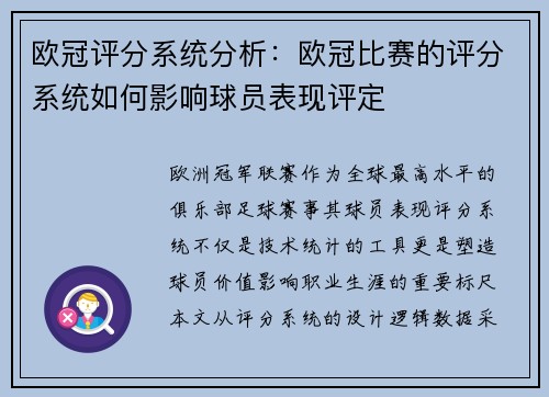 欧冠评分系统分析：欧冠比赛的评分系统如何影响球员表现评定
