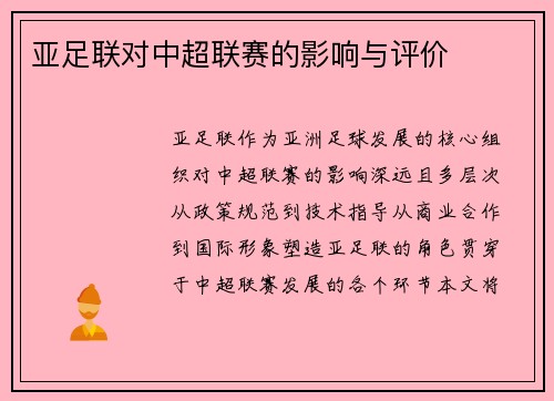 亚足联对中超联赛的影响与评价