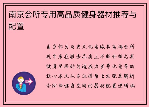 南京会所专用高品质健身器材推荐与配置