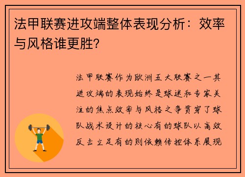 法甲联赛进攻端整体表现分析：效率与风格谁更胜？