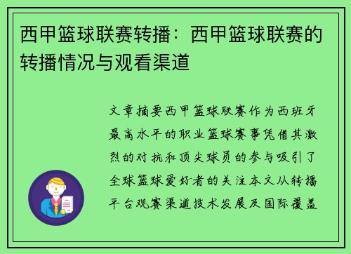 西甲篮球联赛转播：西甲篮球联赛的转播情况与观看渠道