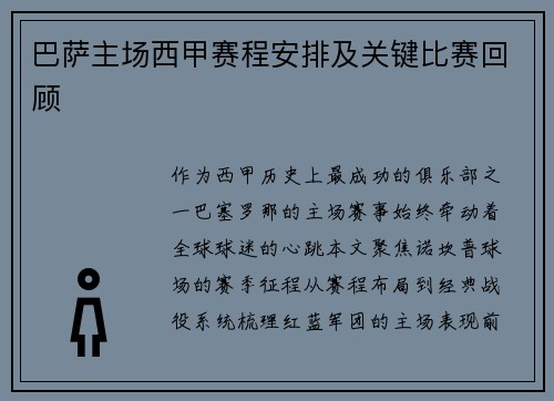 巴萨主场西甲赛程安排及关键比赛回顾