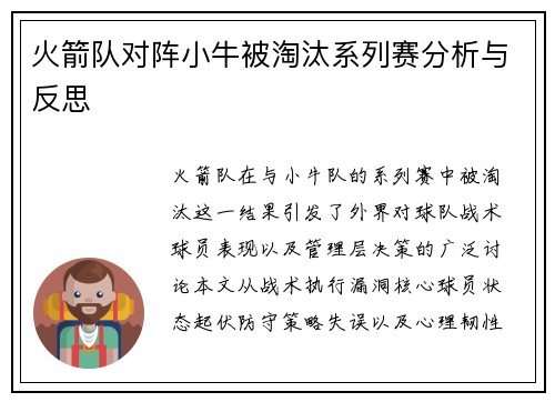 火箭队对阵小牛被淘汰系列赛分析与反思