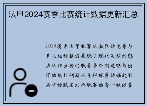 法甲2024赛季比赛统计数据更新汇总