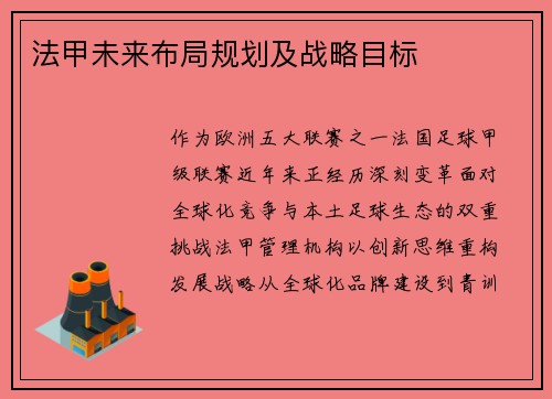 法甲未来布局规划及战略目标