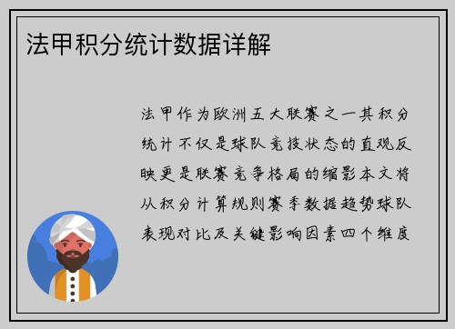 法甲积分统计数据详解