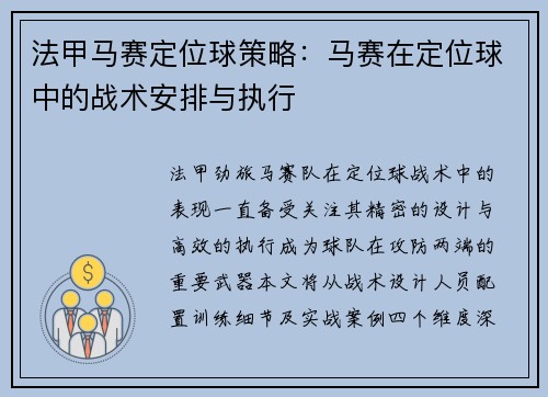 法甲马赛定位球策略：马赛在定位球中的战术安排与执行