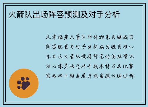 火箭队出场阵容预测及对手分析