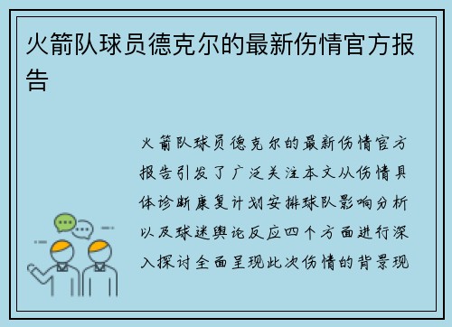 火箭队球员德克尔的最新伤情官方报告