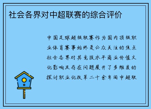 社会各界对中超联赛的综合评价