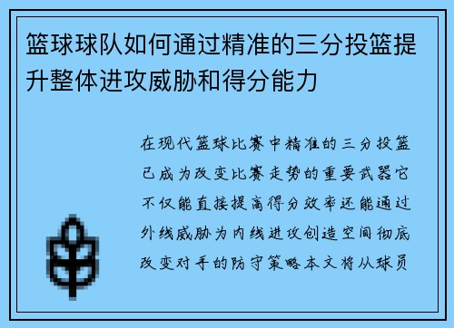 篮球球队如何通过精准的三分投篮提升整体进攻威胁和得分能力