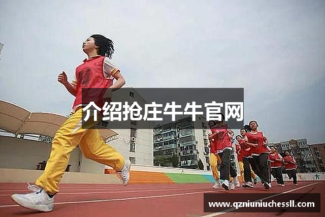 介绍抢庄牛牛官网