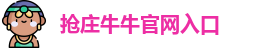 抢庄牛牛官网